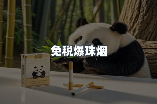 免税爆珠烟