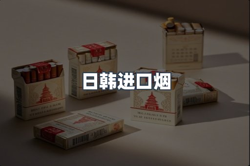 日韩进口烟